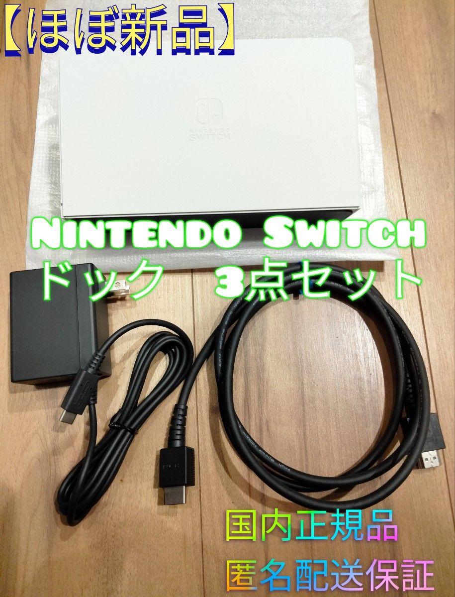 【ほぼ新品】Switch　白　ドックセット　ACアダプタ　HDMI　有機　モデル