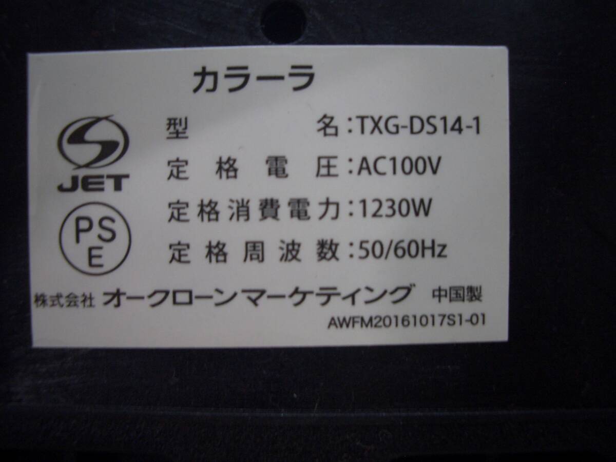 静/karalla/カラーラ ノンフライヤー/TXG-DS14-1/オークローン/電気フライヤー/調理器具/温度調節可/通電OK/揚げ物/★S-4151★_画像8