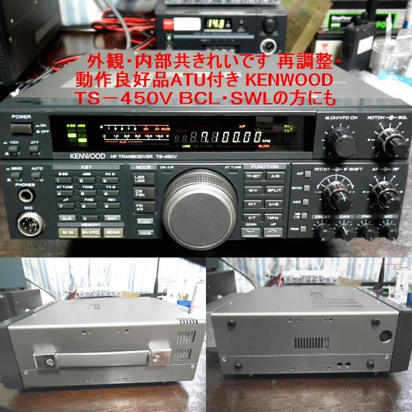 外観・内部共きれいです 再調整・動作良好品 ATU付き 箱付き KENWOOD ＴＳ－４５０Ｖ （１５Ｗ）　ＢＣＬ・ＳＷＬ（高級受信機）の方にも _画像2