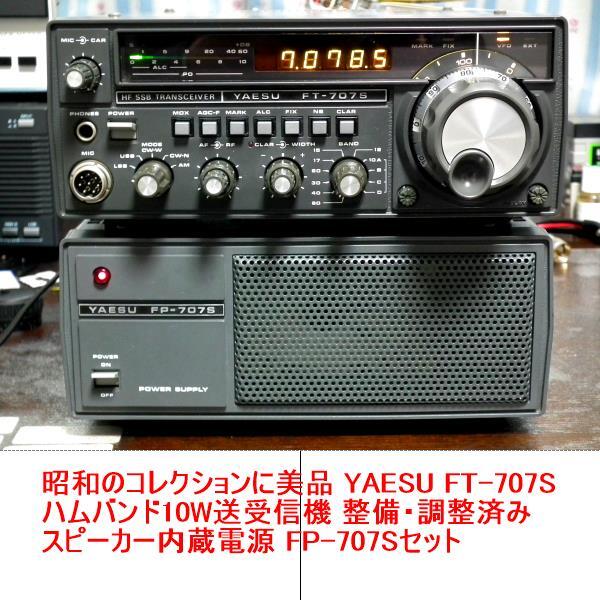 昭和のコレクションに美品 YAESU FT-707S ハムバンド10W送受信機 整備・調整済み・スピーカー内蔵電源 FP-707Sセット_画像1