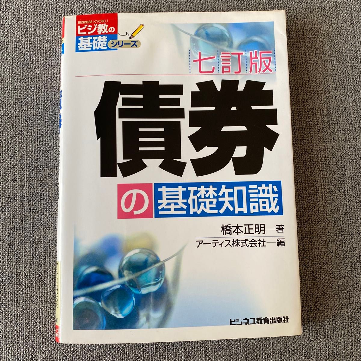 債券の基礎知識　七訂版　橋本正明　ビジネス教育出版社