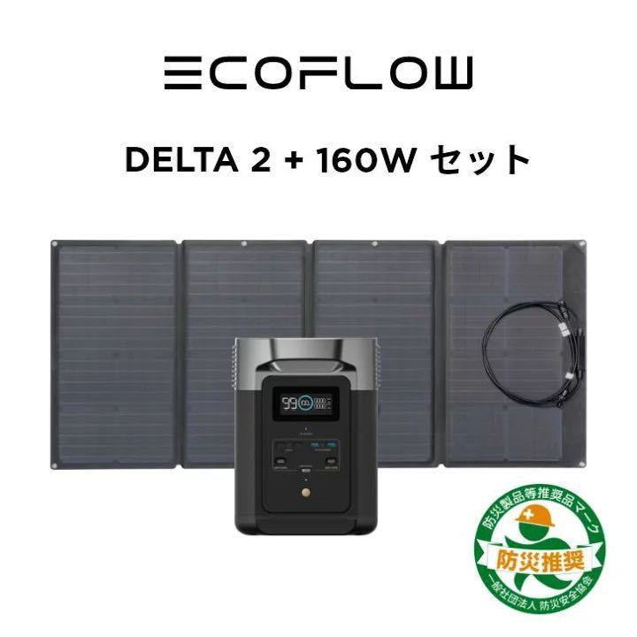 【新品】EcoFlow ポータブル電源 ソーラーパネルセット 太陽光発電セット DELTA 2 １枚160Wソーラーパネル セット リン酸鉄 大容量1024Whの画像1
