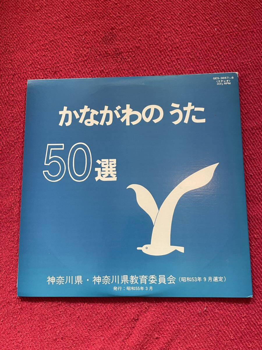 かながわのうた 50選 アナログ レコード LP 神奈川県の画像1