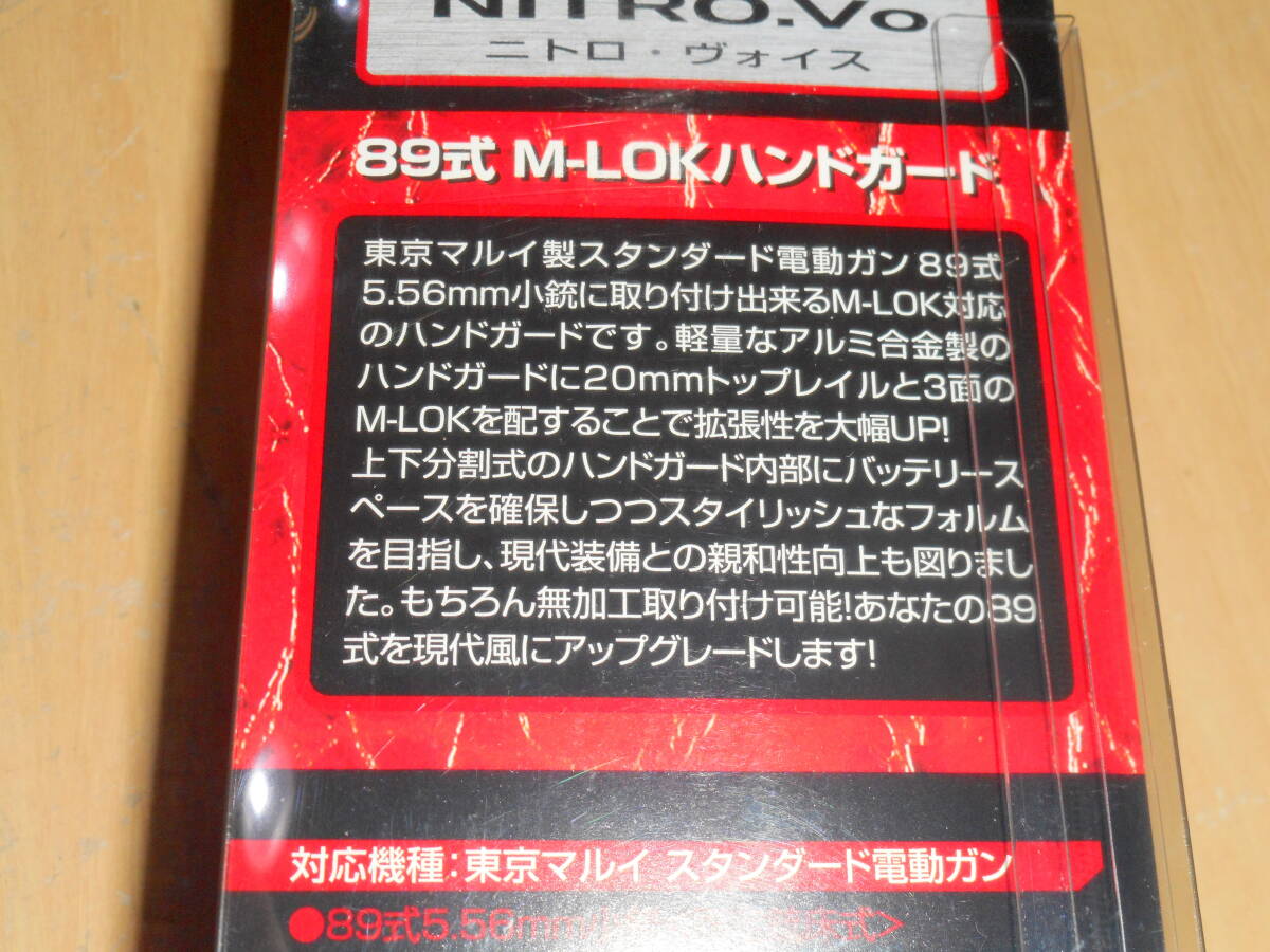 Laylax NITRO.Vo(ライラクス・ニトロヴォイス) 東京マルイ・電動89式 M-LOKハンドガード_画像8