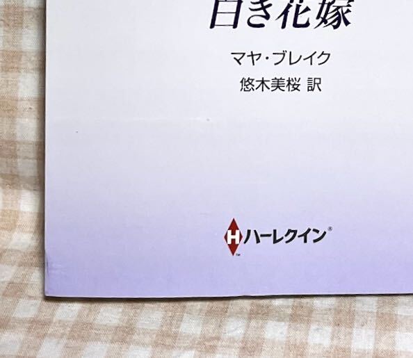 [10/5刊] 海運王に贈られた白き花嫁 (ハーレクイン・ロマンス) マヤ・ブレイク_画像2