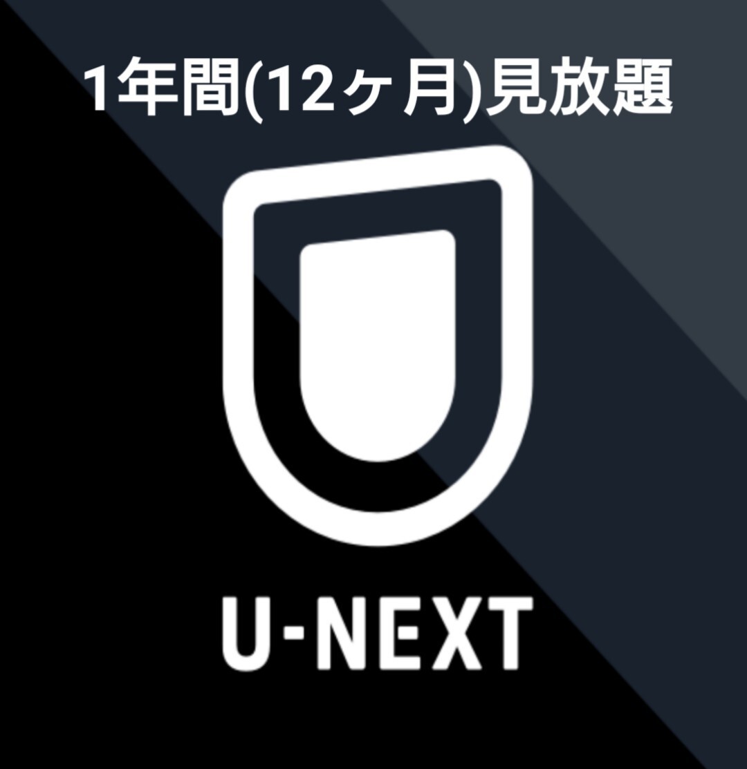 U-NEXT 1年間(12ヶ月)見放題 ファミリー 即視聴可 数量限定 unext u next ユーネクスト paravi 国内 海外ドラマ 映画 アニメ コミック 36の画像1