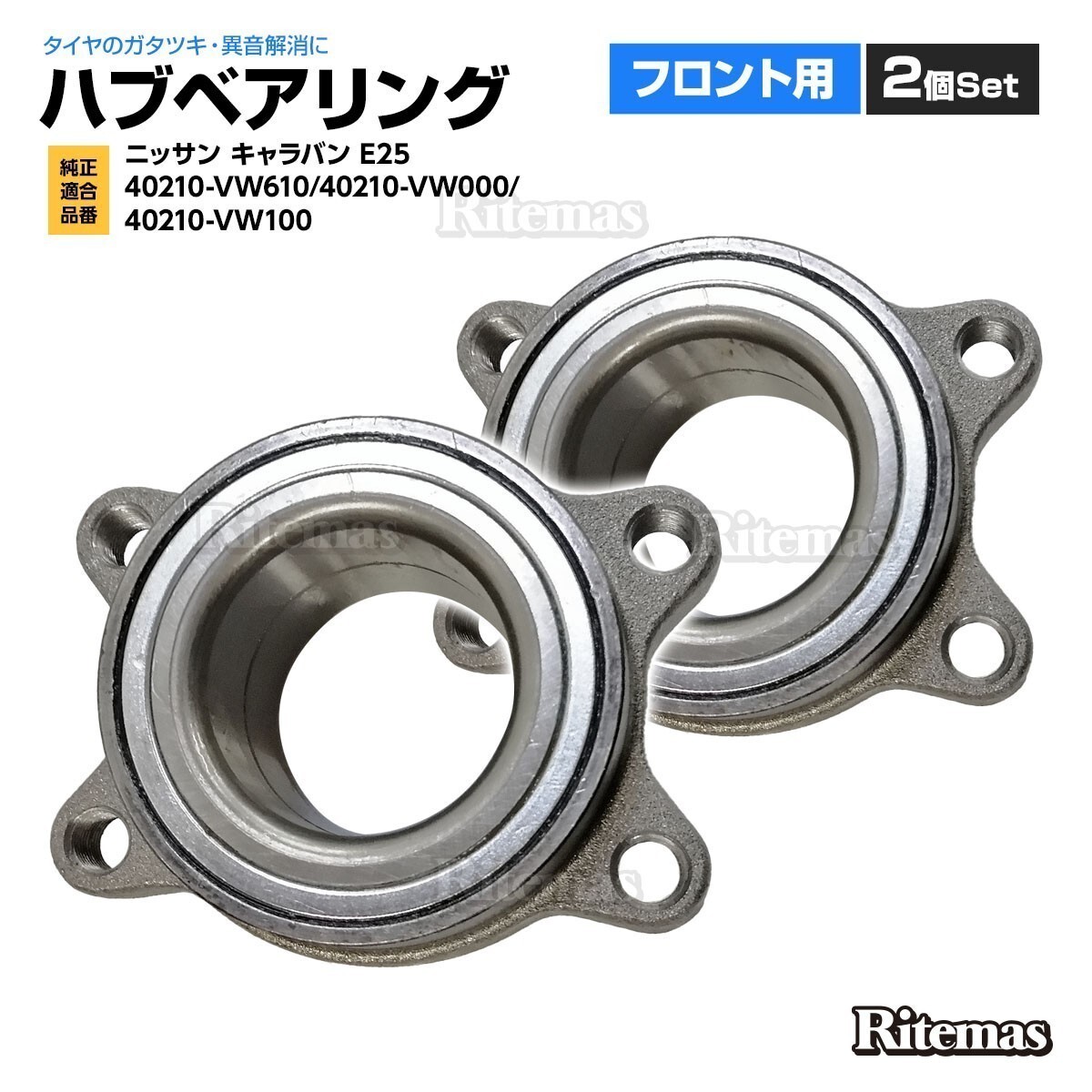 フロント ハブベアリング 2個 左右set 日産 キャラバン E25 40210-VW610 40210-VW000 40210-VW100_HBG-008-2