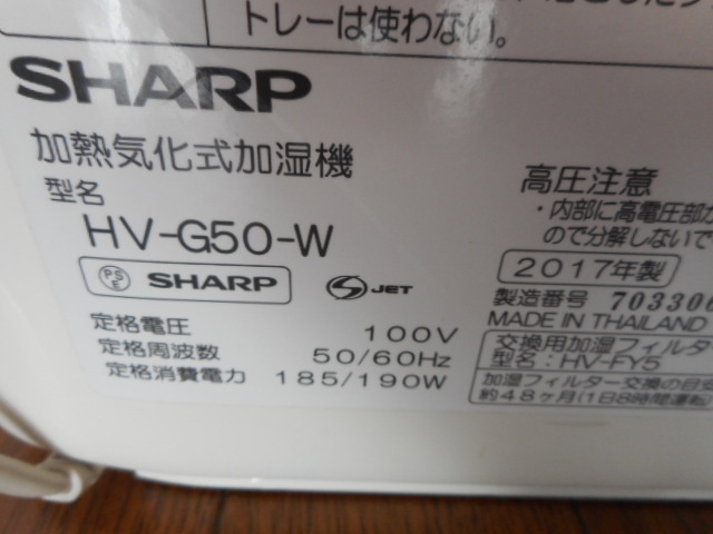 SHARP 加熱気化式加湿機 HV-G50-W　ャープ　箱付き_画像7