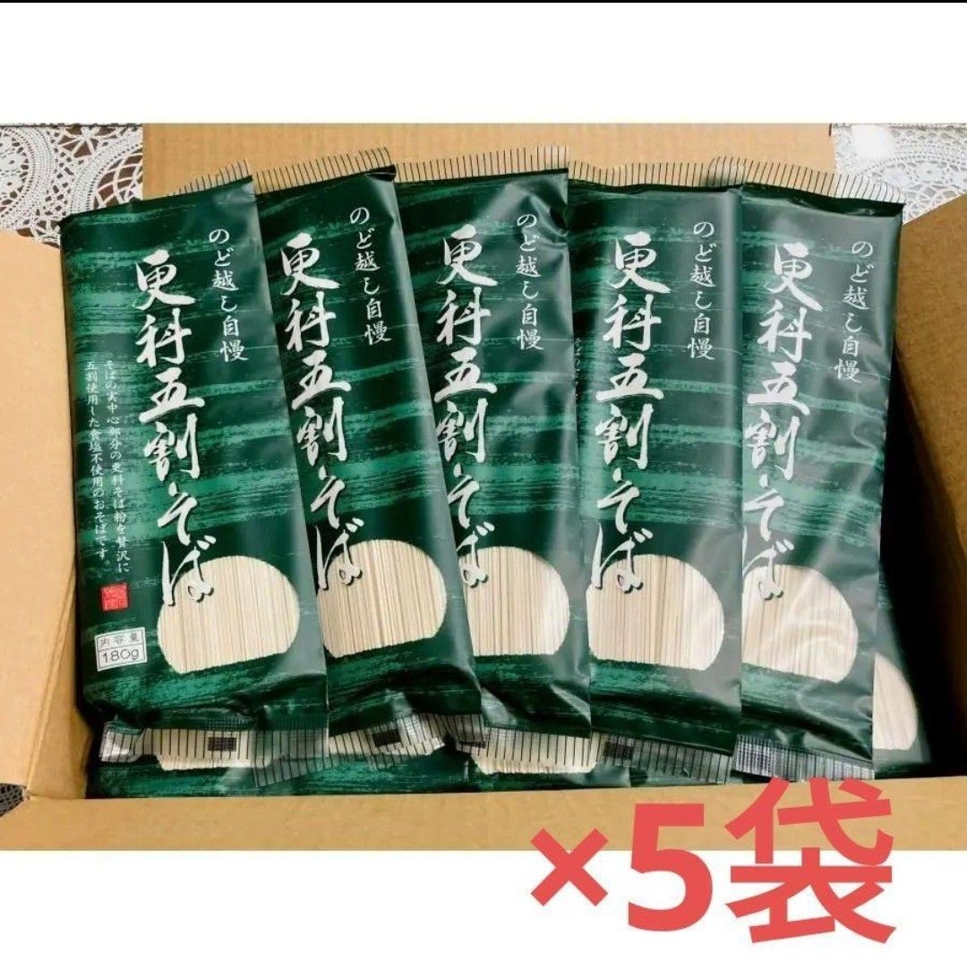 #47 白石興産 更科五割そば 更科五割蕎麦 180g×5袋セット 更科そば 無塩そば  年越しそば 乾麺 麺の里白石から