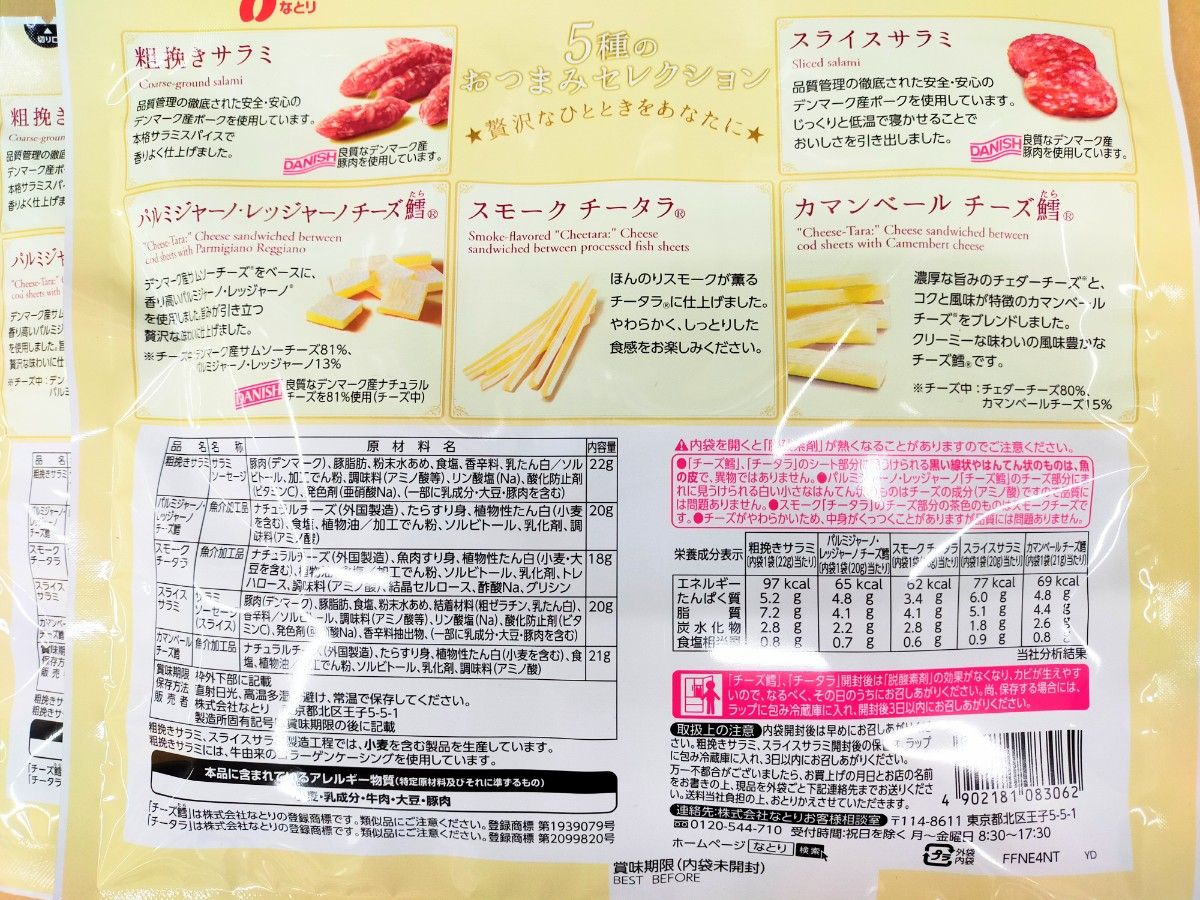 なとり 5種のおつまみセレクション×2袋セット おつまみ 肴 ビール お菓子詰め合わせ スモークチータラ 2種チーズ鱈 2種サラミ