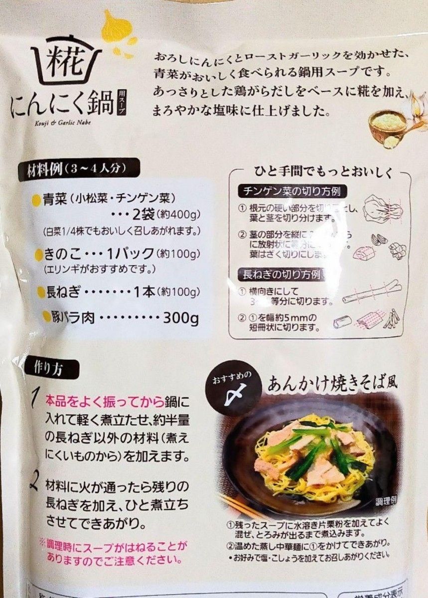 ⑧モランボン 小松菜・チンゲン菜が美味しい「糀」にんにく鍋スープ 鍋つゆ 750g×2袋