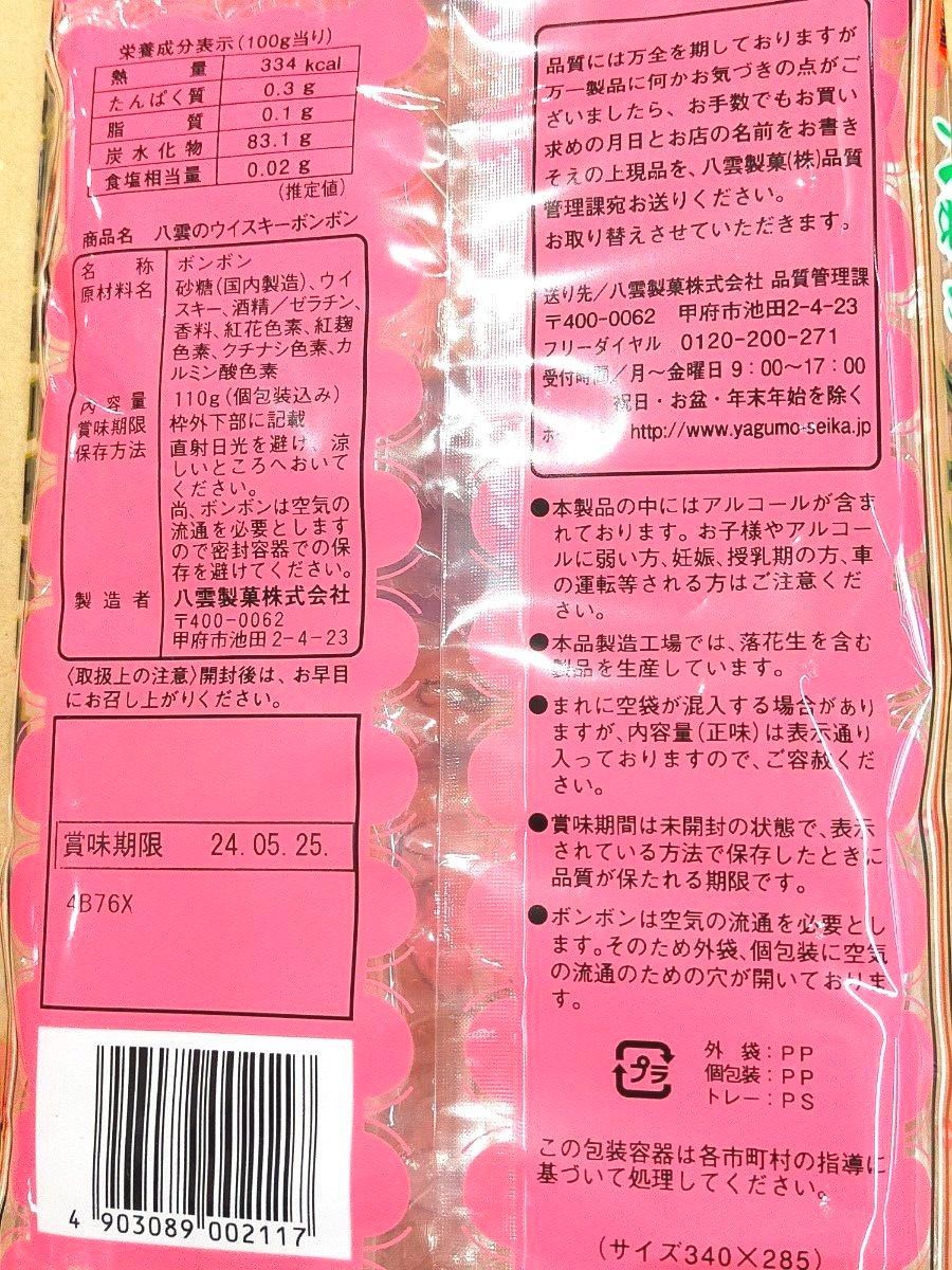 ☆八雲製菓 ヤグモのウイスキーボンボン 110g×2袋 220g 懐かし菓子 キャンディ お茶菓子 お茶請け おつまみ