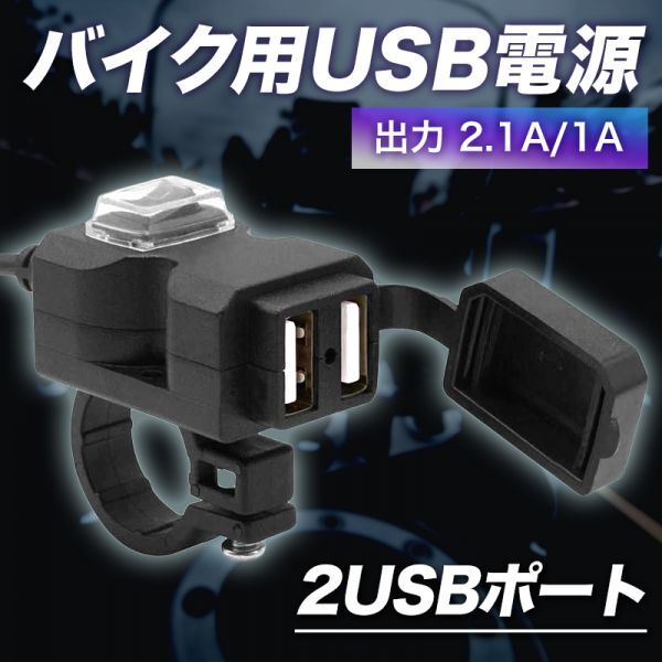 USB バイク 防水 電源 2ポート 増設_画像1