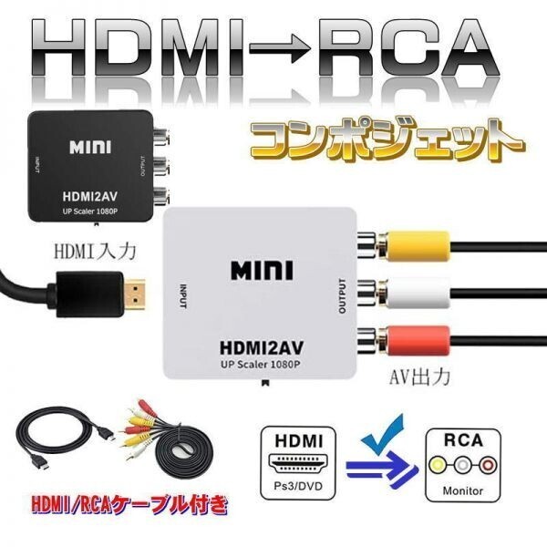 ■白 HDMI to AV コンバーター RCA変換アダプタ 1080P HDMI→RCAの画像5