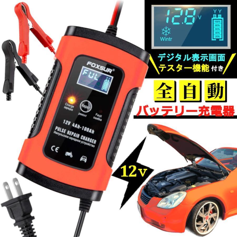 ■バッテリー充電器 12V 車 バイク用 全自動 バッテリーチャージャー 日本語説明書_画像1
