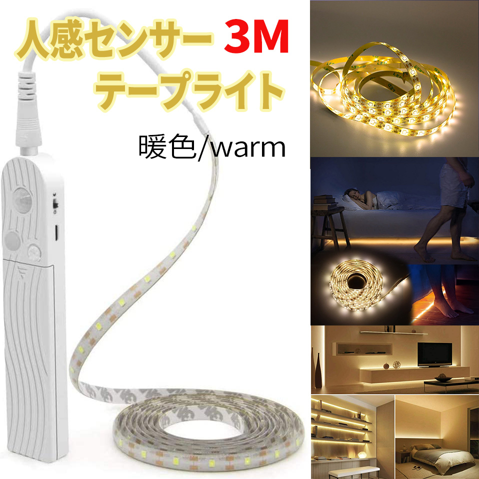 センサー ライト 3ｍ ナチュラル 人感 照明 LED テープライト 自動点灯 室内 玄関 照明 屋内 フットライト 足元灯_画像1