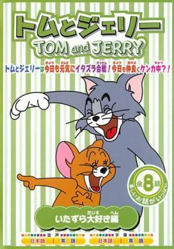 トムとジェリー いたずら大好き編 レンタル落ち 中古 DVD ケース無_画像1