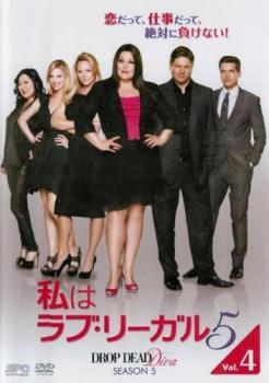 私はラブ・リーガル DROP DEAD Diva シーズン 5 Vol.4(第7話、第8話) レンタル落ち 中古 DVD ケース無_画像1