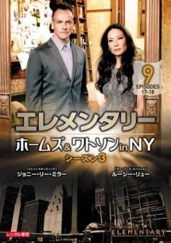 エレメンタリー ホームズ＆ワトソン in NY シーズン3 vol.9(第17話、第18話) レンタル落ち 中古 DVD ケース無_画像1