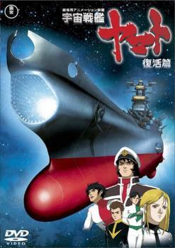 宇宙戦艦 ヤマト 復活篇 レンタル落ち 中古 DVD ケース無_画像1