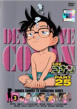 名探偵コナン PART25 Vol.3 レンタル落ち 中古 DVD ケース無_画像1