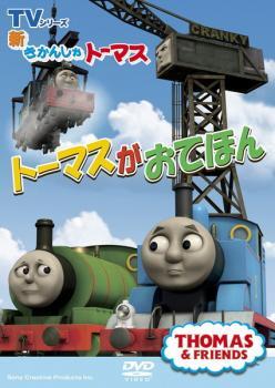 新きかんしゃトーマス トーマスがおてほん レンタル落ち 中古 DVD ケース無_画像1