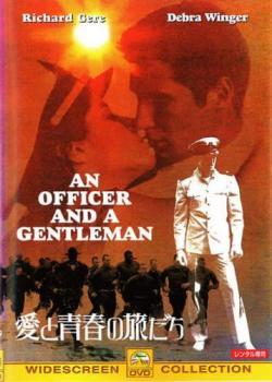 愛と青春の旅だち【字幕】 レンタル落ち 中古 DVD ケース無_画像1