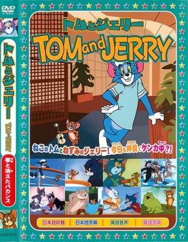 トムとジェリー 夢と消えたバカンス レンタル落ち 中古 DVD ケース無_画像1