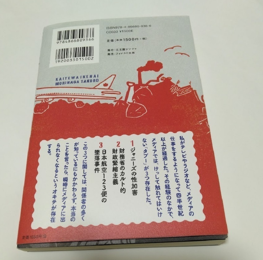 新刊　書いてはいけない　日本経済墜落の真相 森永卓郎／著_画像2