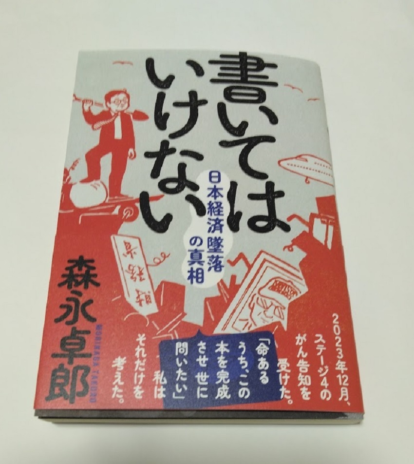 新刊　書いてはいけない　日本経済墜落の真相 森永卓郎／著_画像1