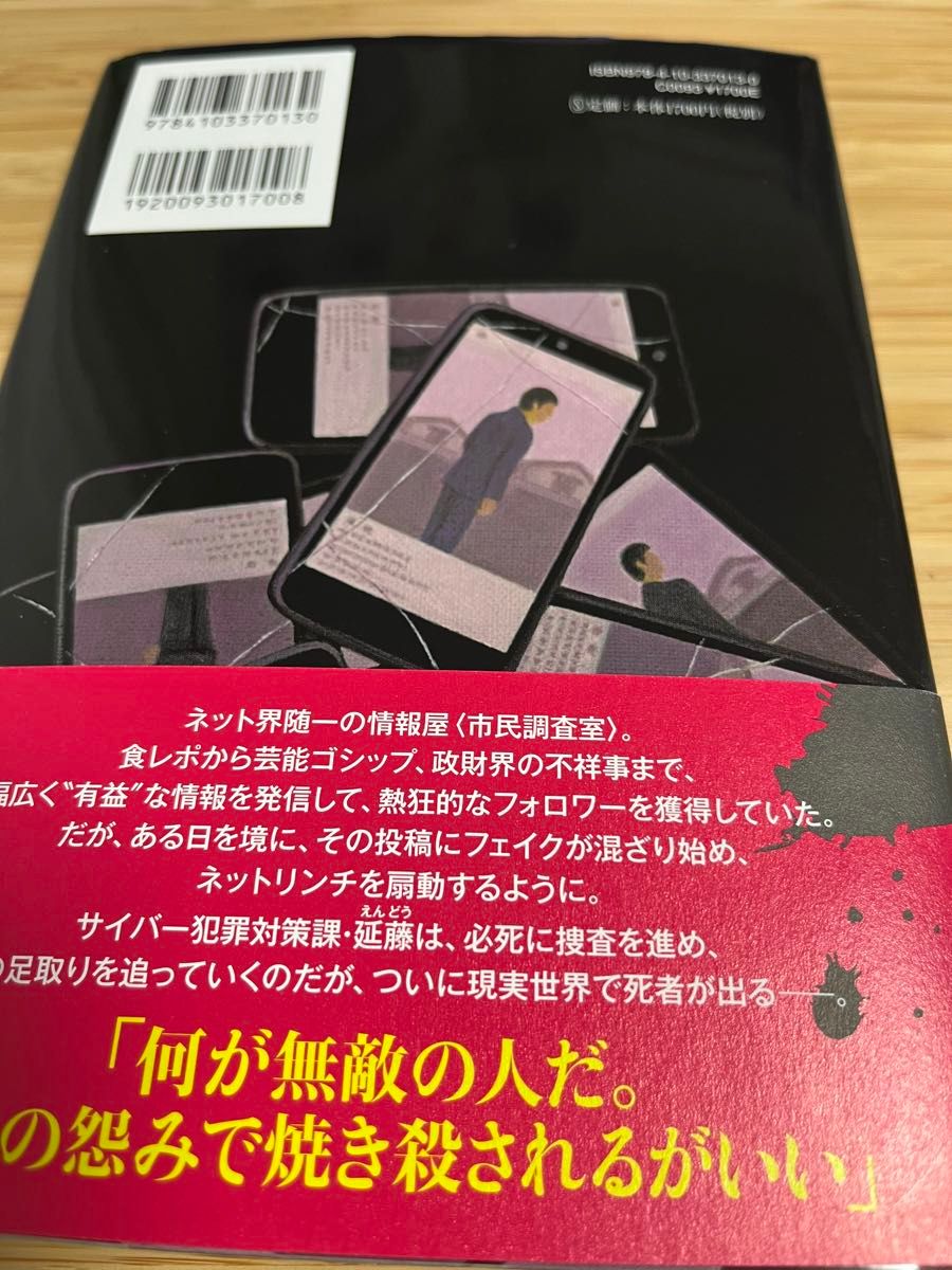 絡新婦の糸　中山七里　じょろうぐものいと　小説　警視庁　サイバー犯罪　ミステリー　