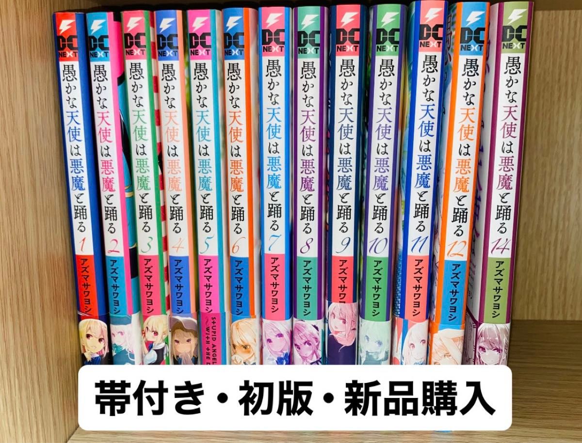 愚かな天使は悪魔と踊る 1~12巻 14巻セット 漫画 【アニメ化 愚かな天使は悪魔と踊る 1~12巻 14巻セット 漫画 【アニメ化