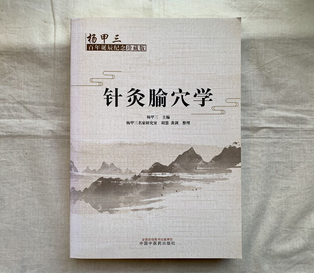 針灸穴学、灸穴学、甲三百年辰念珍藏版、中国中医出版社、甲三、中国医学、東洋医学、鍼灸、漢方_画像1