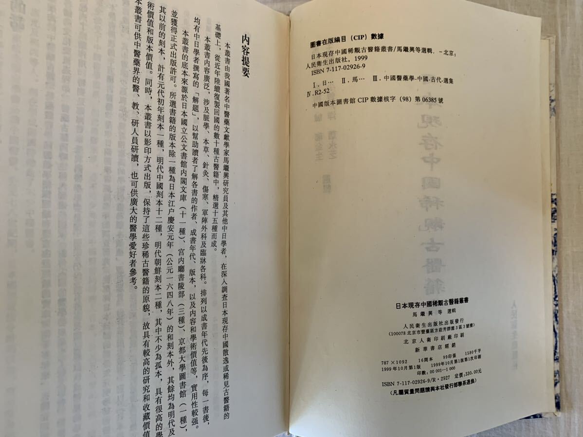 日本現存中国稀見古医籍叢書、人民衛生出版社、東洋医学、漢方、鍼灸、医籍の画像7