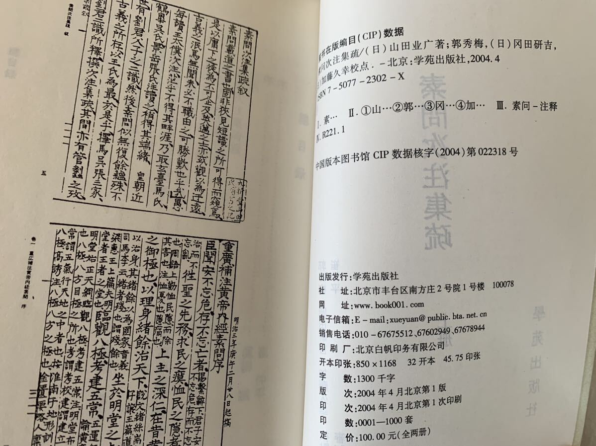 素問次注集疏、学苑出版社、東洋医学、鍼灸、上下巻、セット、まとめて_画像7