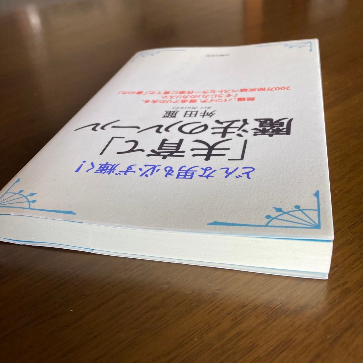 「夫育て」魔法のルール　どんな男も必ず輝く！　無職、バツイチ、借金アリの夫を、「そうじ力」のカリスマ、２００万部突破ベストセラー