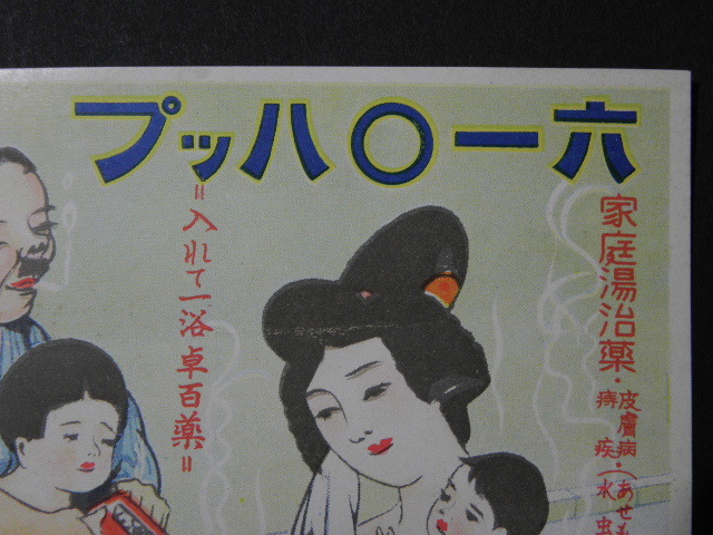 76 戦前 絵葉書 六一〇ハップ ムトウハップ / 入浴剤 広告 の画像2