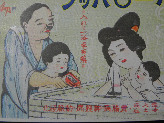76 戦前 絵葉書 六一〇ハップ ムトウハップ / 入浴剤 広告 の画像3