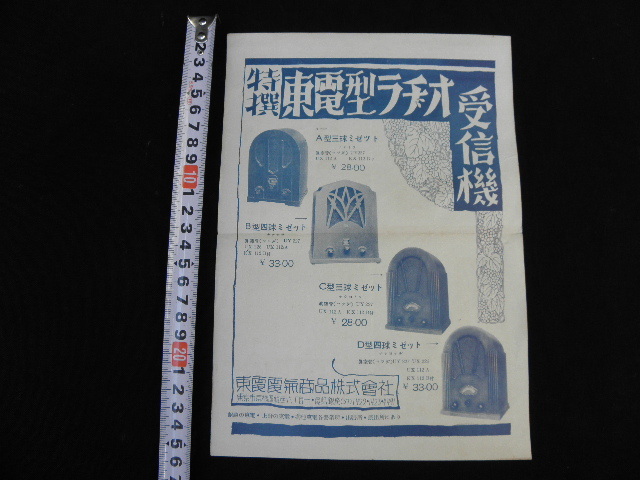 62 戦前 ラジオ 受信機 蓄音機 広告 チラシ 6枚 まとめて の画像6