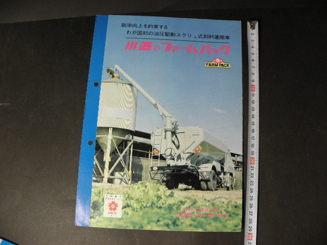 75 わが国初 油圧駆動スクリュ式飼料運搬車 川西モーター フォームパック / 昭和レトロ トレーラー トラック 建設車両 当時物の画像9