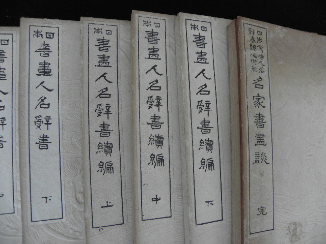 16 大正刊 日本 書画人名辞書 7冊揃 / 書画 画家 南画 和本 古書 の画像3