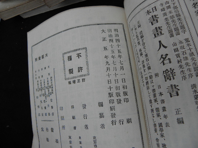 16 大正刊 日本 書画人名辞書 7冊揃 / 書画 画家 南画 和本 古書 の画像10