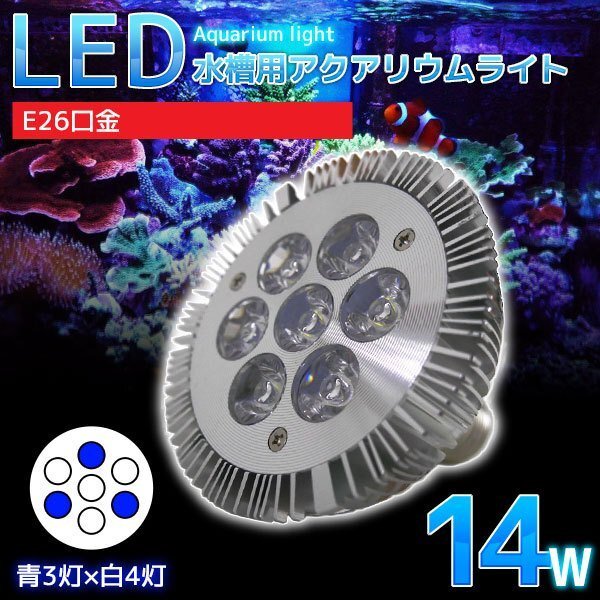 E26口金 14W 珊瑚 植物育成 水草用 水槽用 LED アクアリウムスポットライト 青3灯×白4灯 【QL-06】_画像1