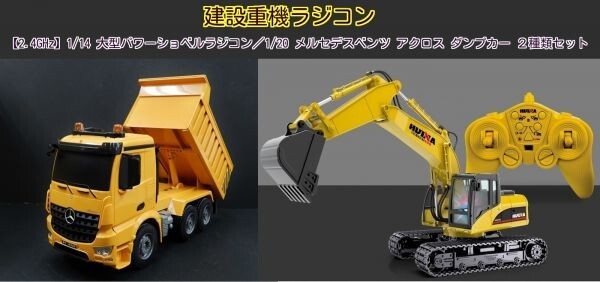 【海外輸入】 【2.4GHz】1/14 2種類セット ダンプカー AROCS(アロクス) メルセデスベンツ 大型パワーショベルラジコン/1/20 トラック、トレーラー