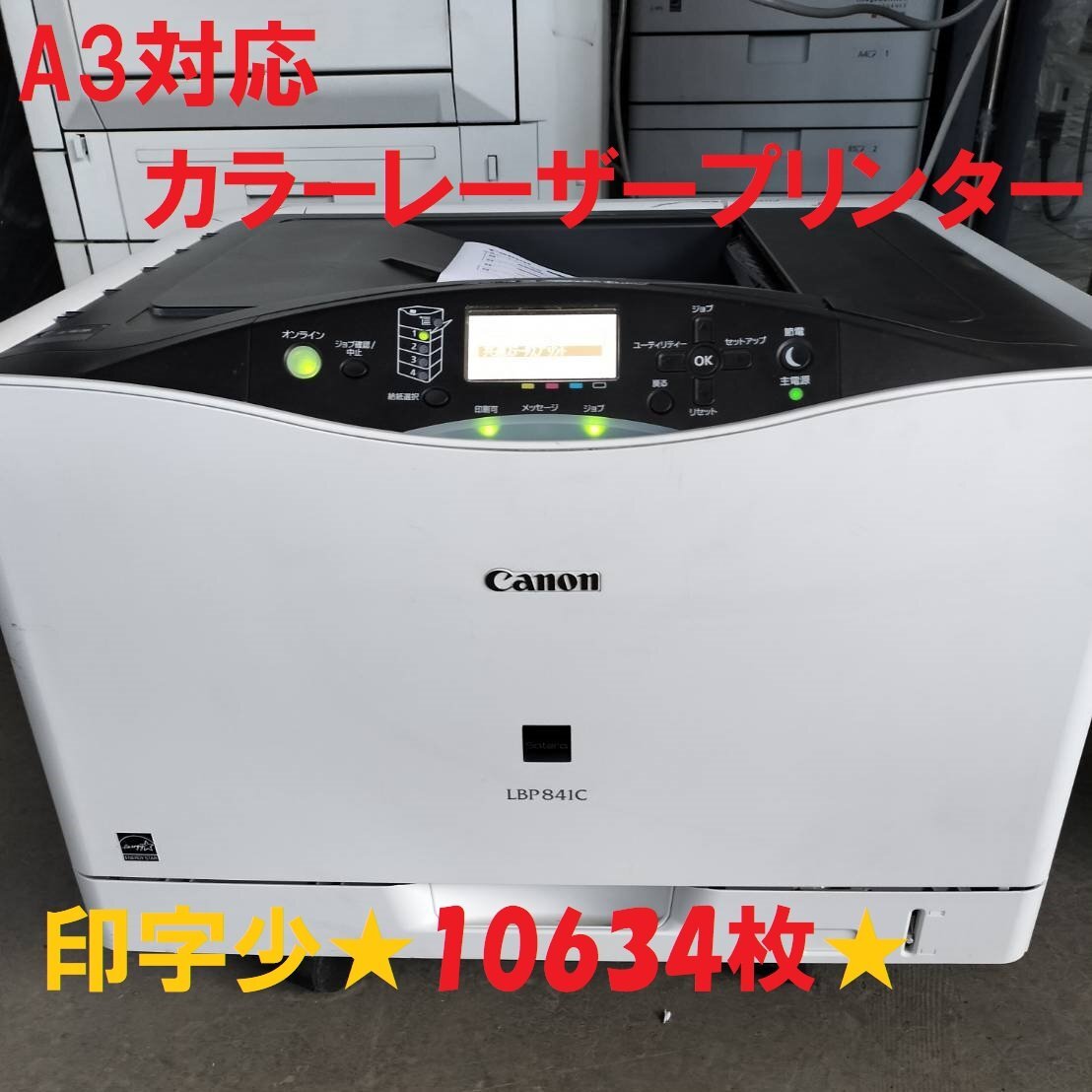 ■Canon LBP841C ★印字極少10634枚★ キヤノン A3対応 カラーレーザープリンタ 2段　両面 ◎印字良好◎【D0227Z4BH】_画像1