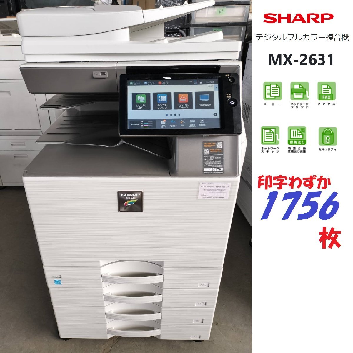 Bibian 比比昂- □印字わずか1756枚!SHARP シャープMX-2631 Bibian 比比昂- □印字わずか1756枚!SHARP シャープMX-2631