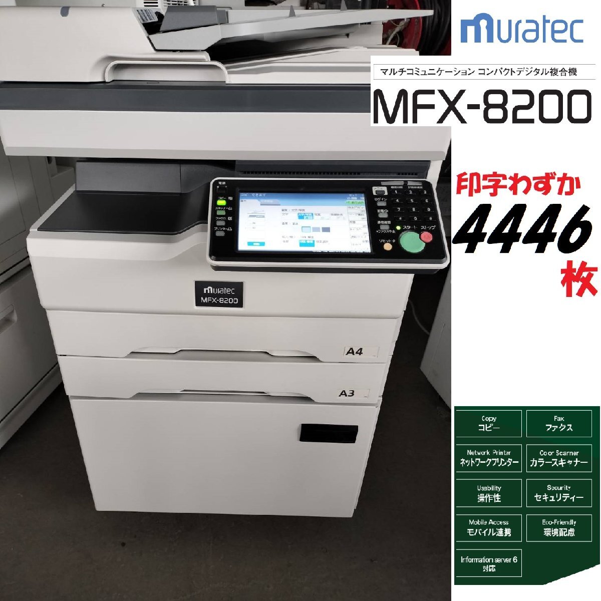 ■ 4446 Отпечатки! MURATEC MFX-8200 MURATECH/A3 MONOCHROME DIGINAL MULTI MACHINERY/2 DAN/PRINTER/COPY/FAX/COLOR SCANDOR [D0305Z1BH]