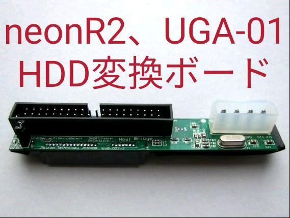 2個セット 新品 neon R2、UGA-01 HDD変換ボード NMU-R20 IDE SATA ハードディスク BMB NMU-R10 ネオンR rakuen 楽宴 LKS-01_画像1