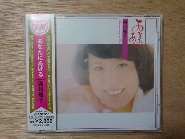 【美品】CD 西川峰子 あなたにあげる 西川峰子のファーストアルバム 帯付きの画像1