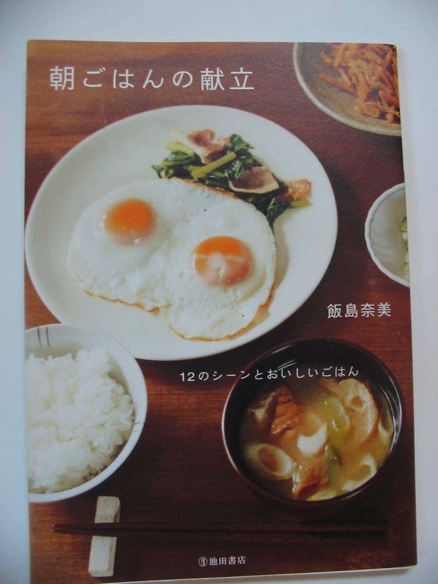 単行本「朝ごはんの献立」飯島奈美・著_画像2